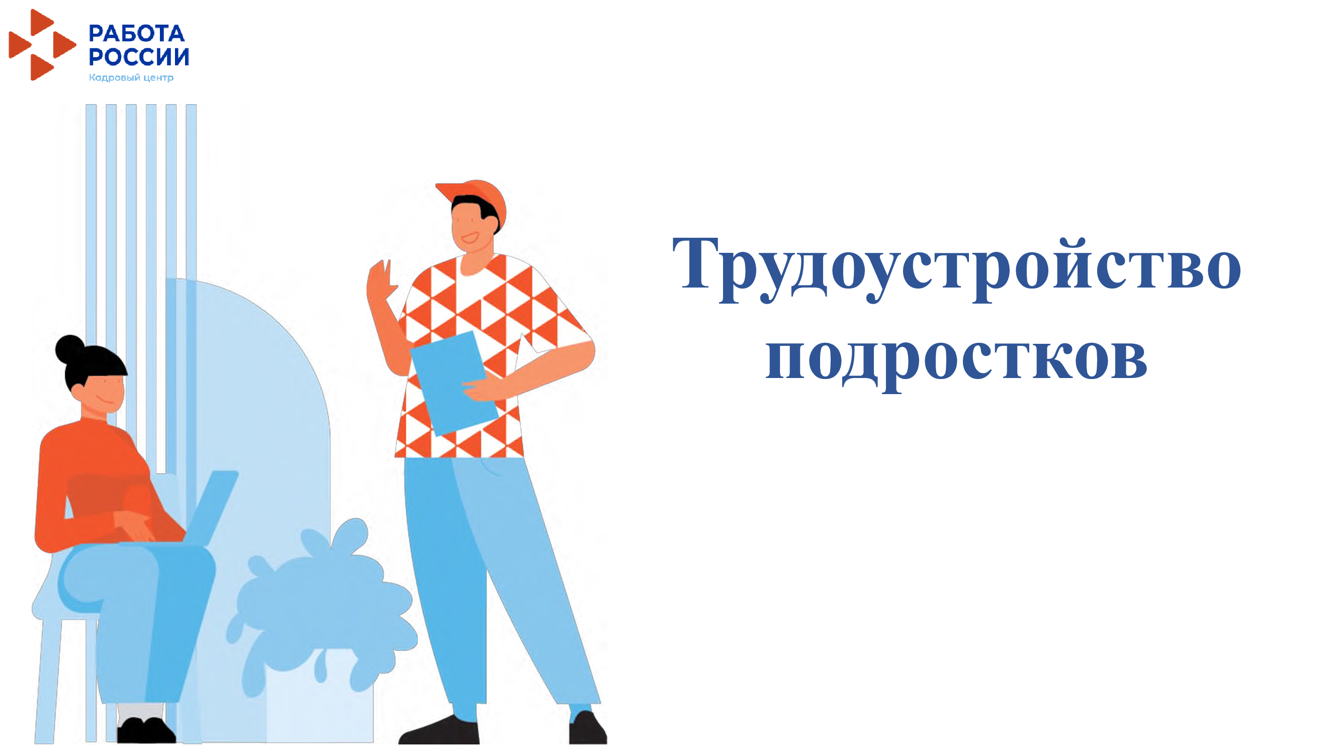 Трудоустройство подростков.