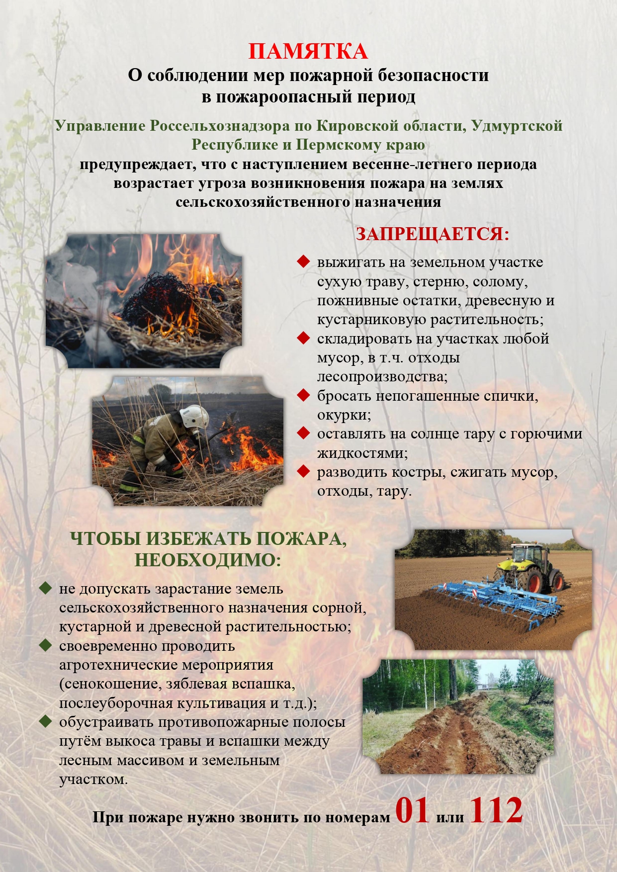 ПАМЯТКА О соблюдении мер пожарной безопасности в пожароопасный период.