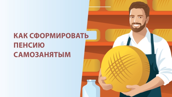 Как сформировать пенсию самозанятым. Как сформировать пенсию самозанятым.